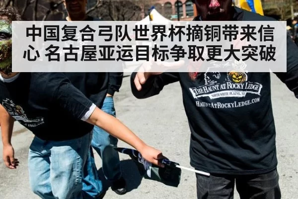 中国复合弓队世界杯摘铜带来信心 名古屋亚运目标争取更大突破