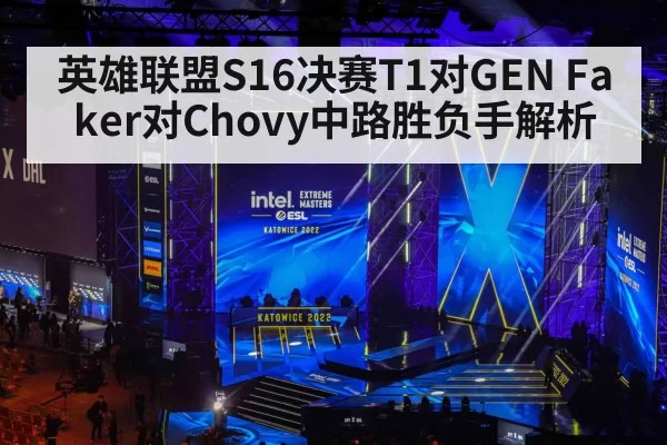 英雄联盟S16决赛T1对GEN Faker对Chovy中路胜负手解析