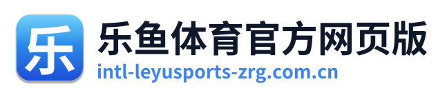 乐鱼体育官方网页版